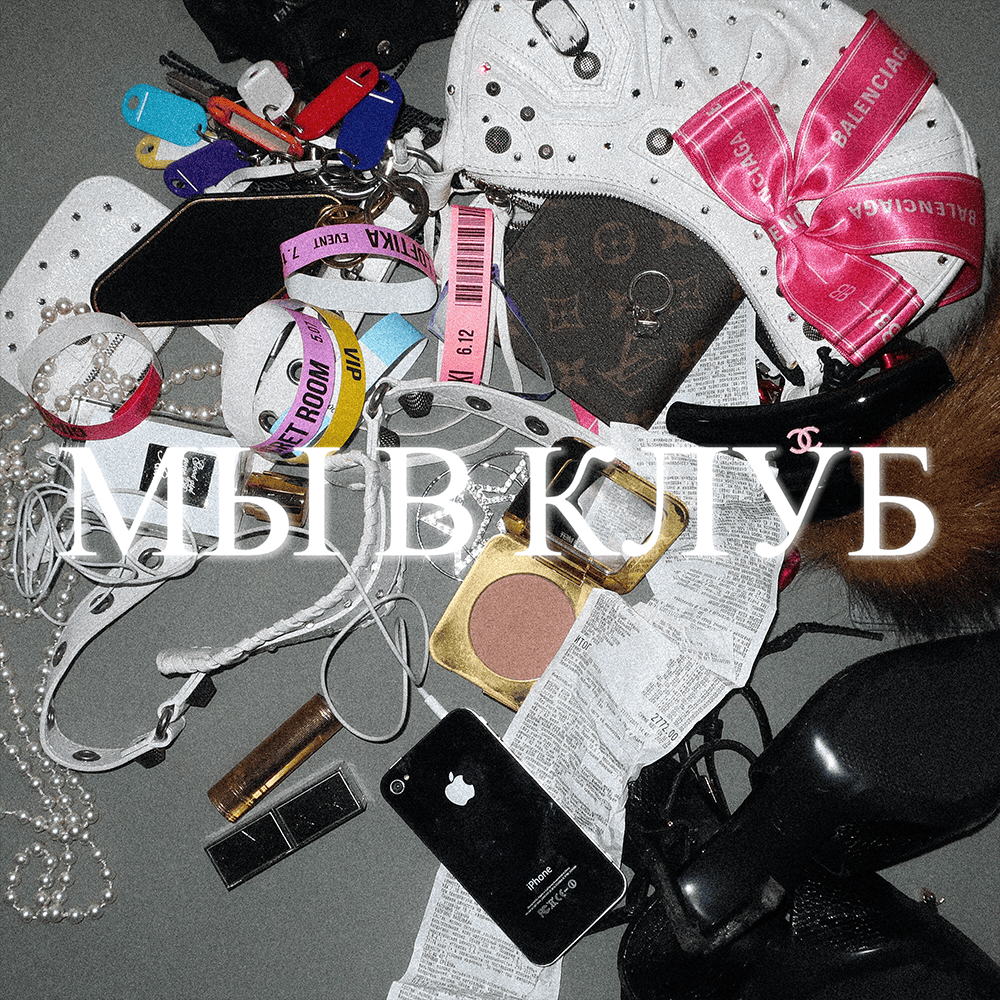 мы в клуб (we’re to club)