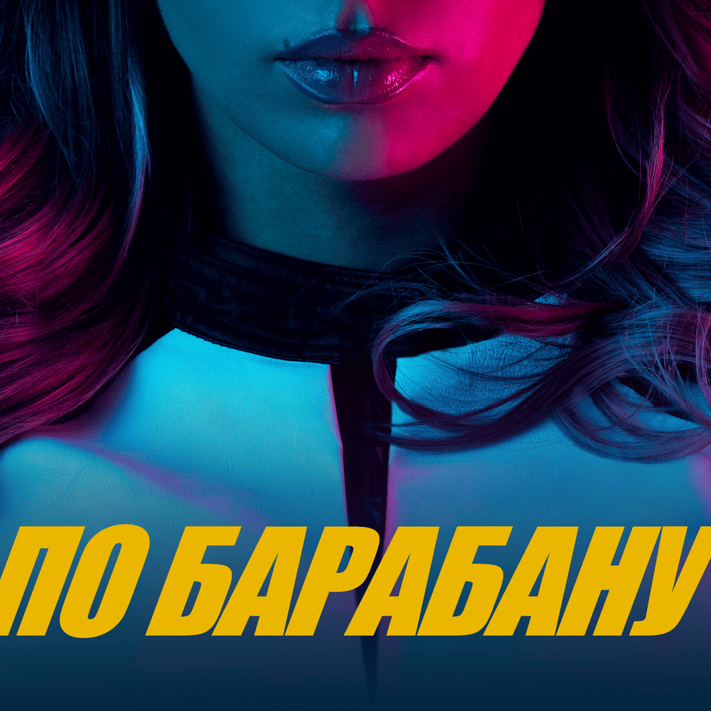 ПО БАРАБАНУ (DON’T CARE)