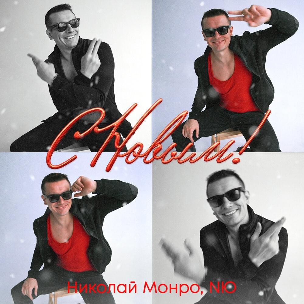 С новым! (Happy New!)