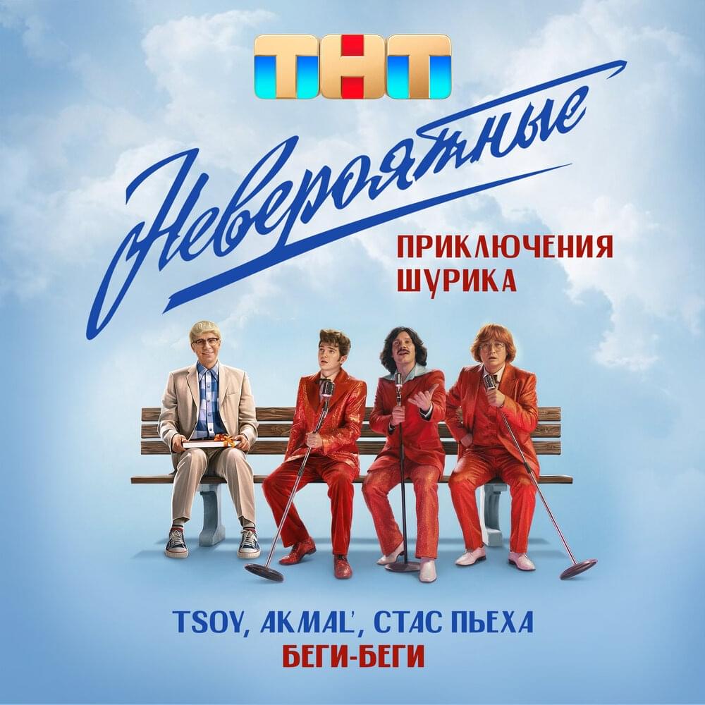 Беги, беги (Run, Run)