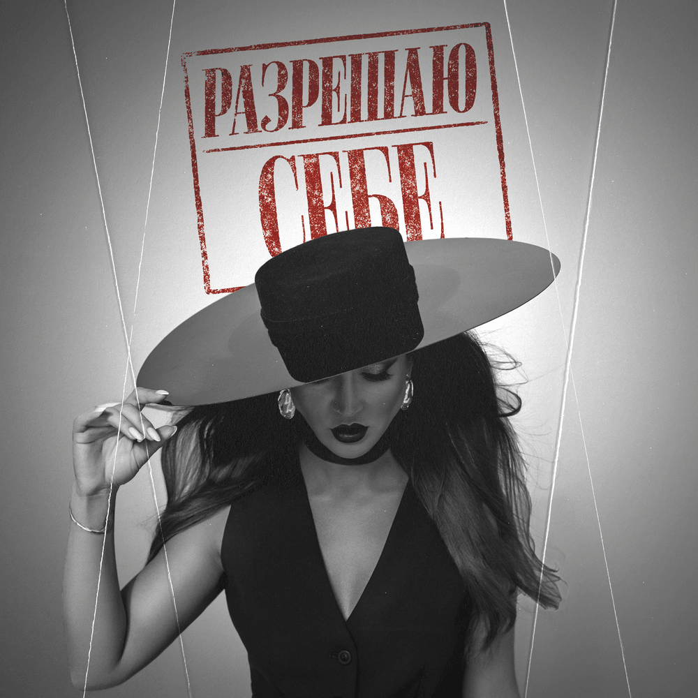 Разрешаю себе (I allow myself)