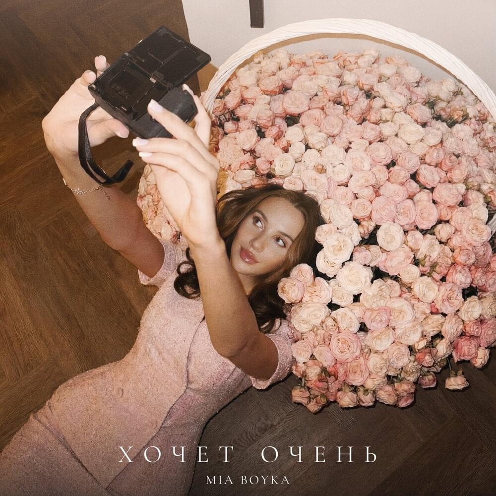 ХОЧЕТ ОЧЕНЬ (WANTS IT REALLY)