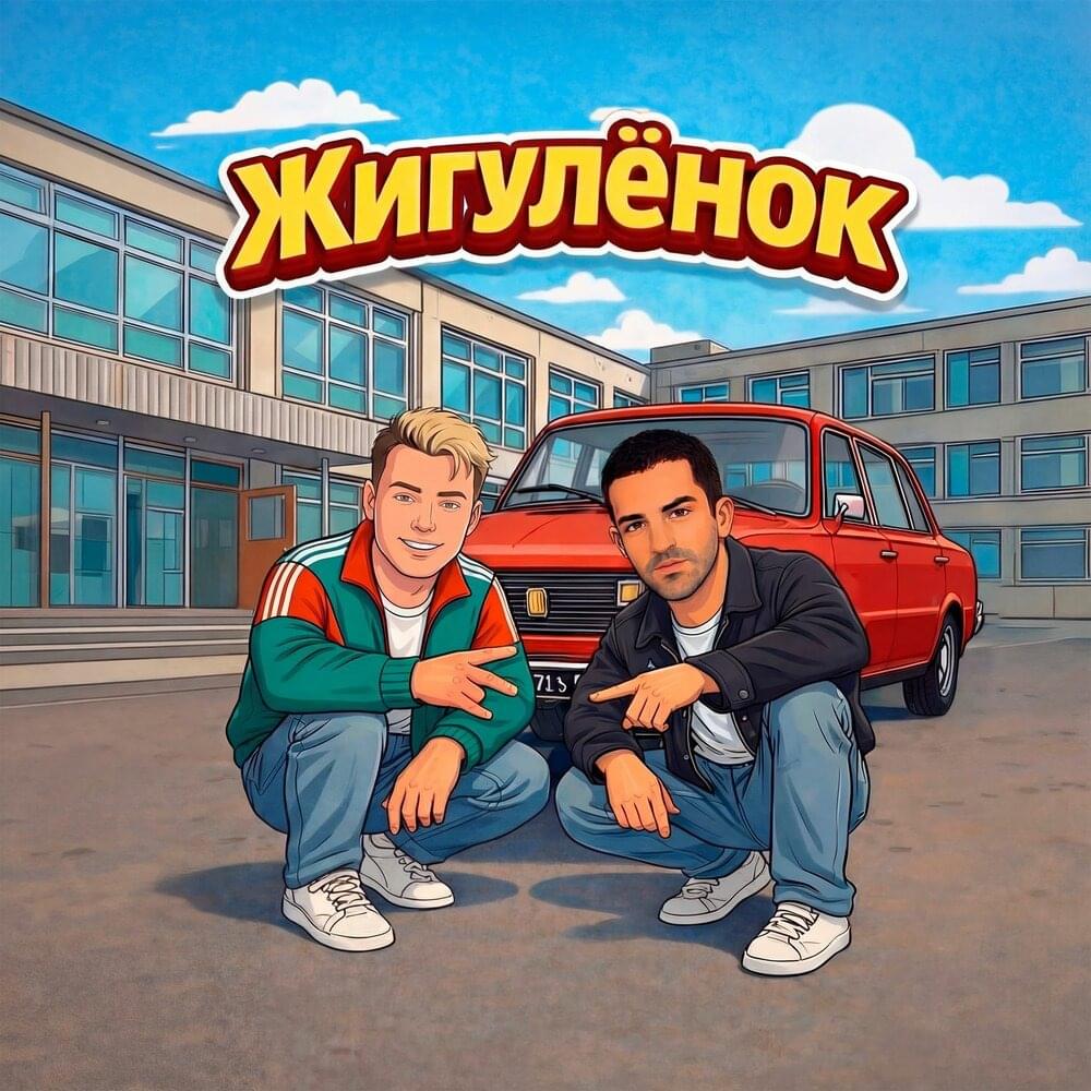 Жигулёнок (Zhigulonok)