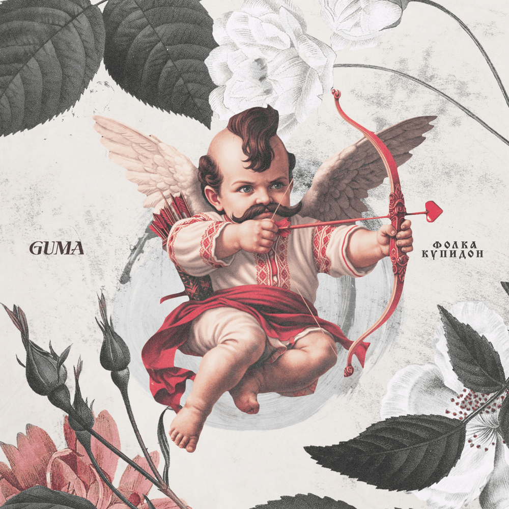 Фолка купидон (Folk Cupid)