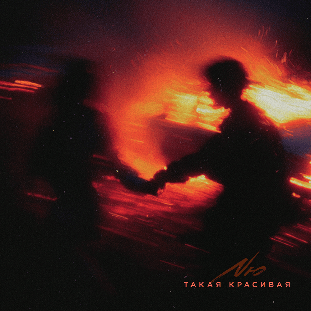 Такая красивая (So Beautiful)