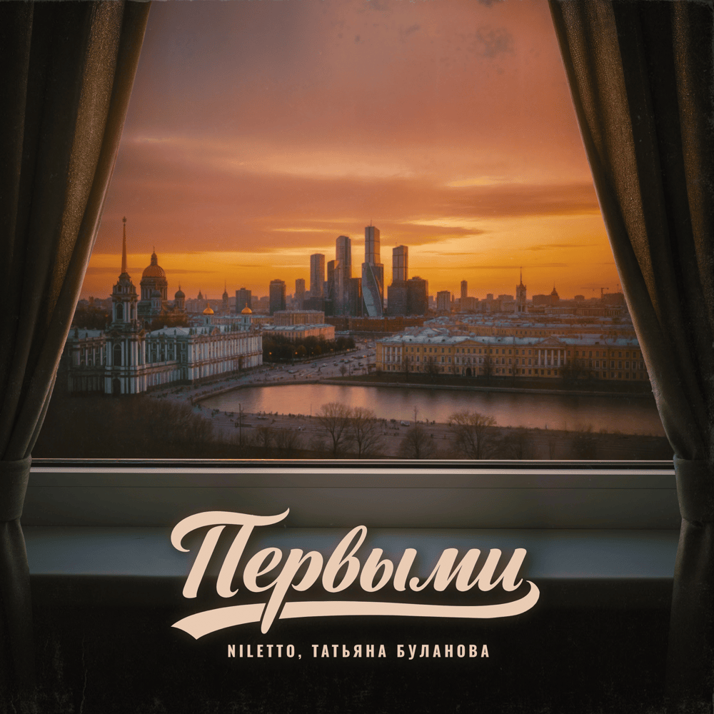 Первыми (First)