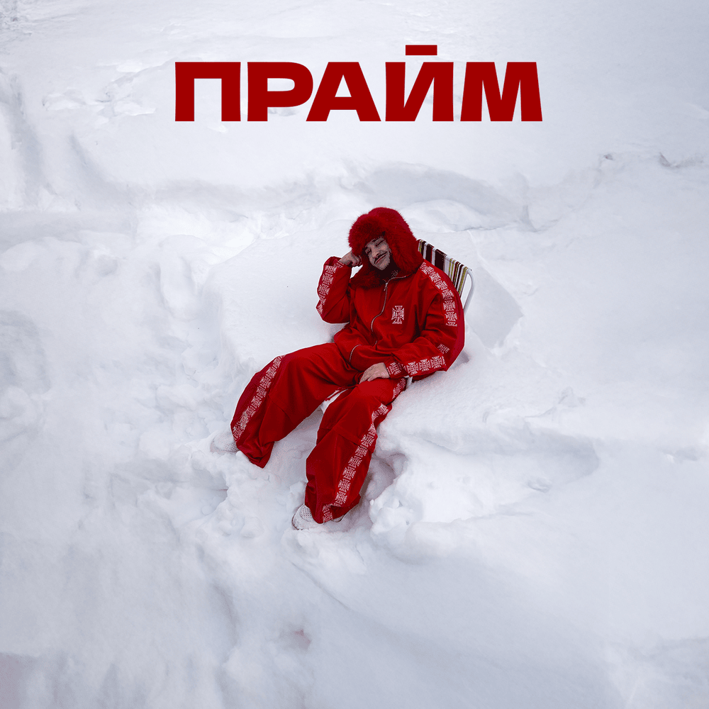 Прайм (Prime)