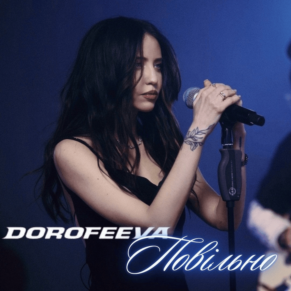 Повільно (Slowly)