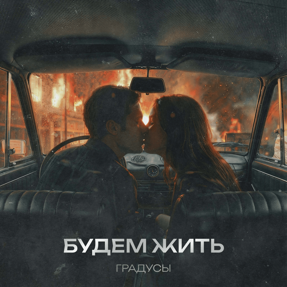Будем жить (Let’s Live)