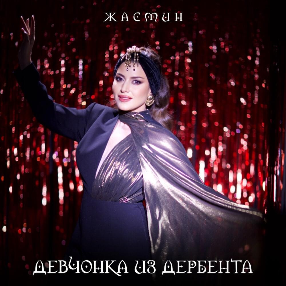 Девчонка из Дербента (Devchonka iz Derbenta)