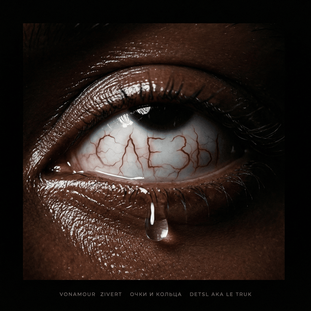 Слёзы (Tears)