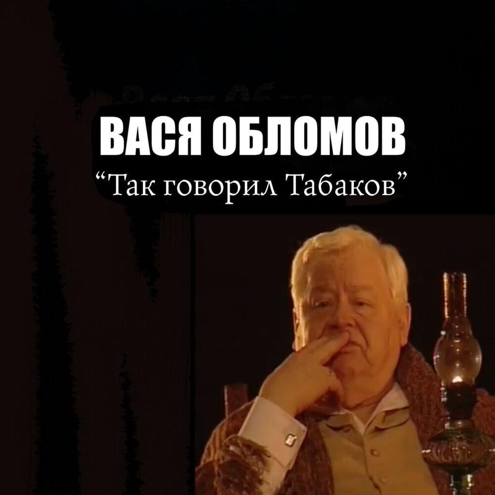 Так говорил Табаков (That’s What Tabakov said)