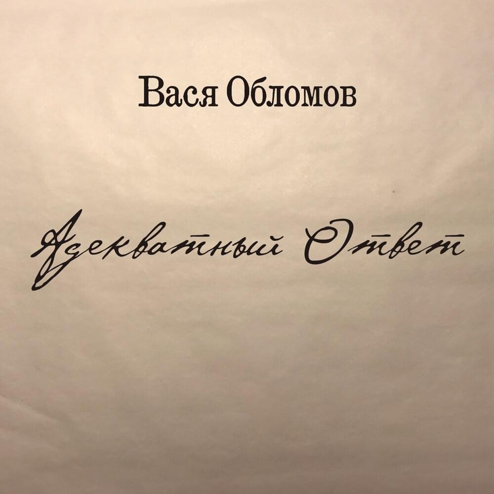Адекватный ответ (Adequate Answer)