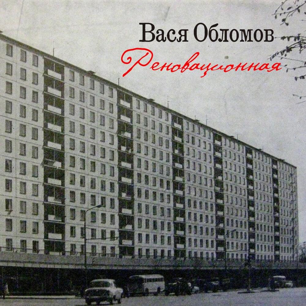 Реновационная (Renovation)
