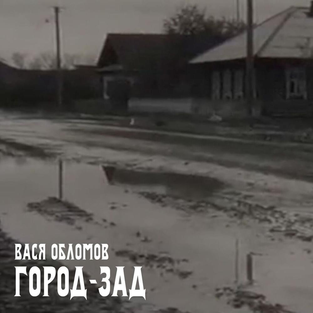 Город-зад (Back Town)