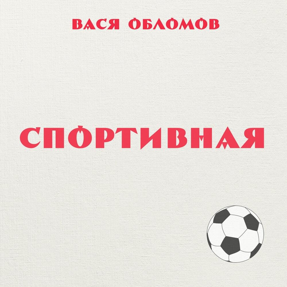Спортивная (Sports)