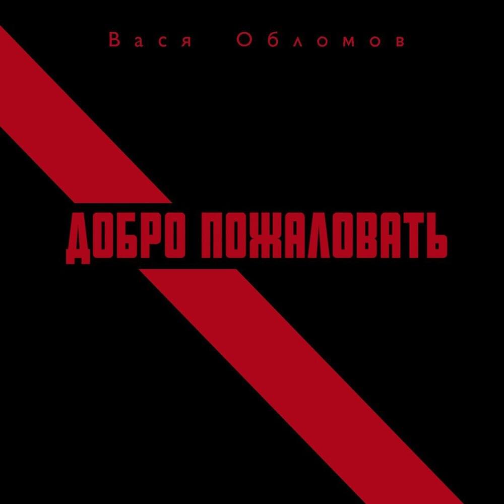 Добро пожаловать (Welcome)