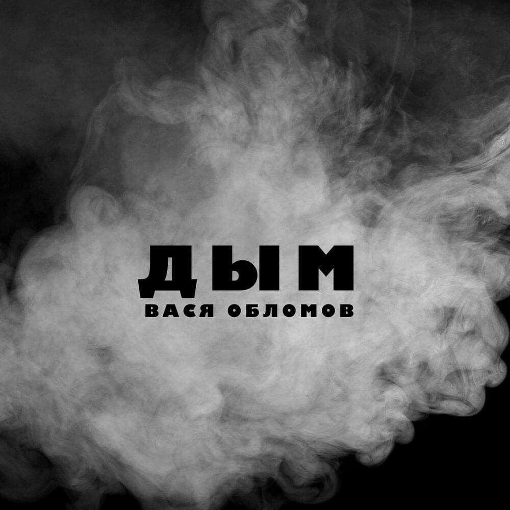 Дым (Smoke)