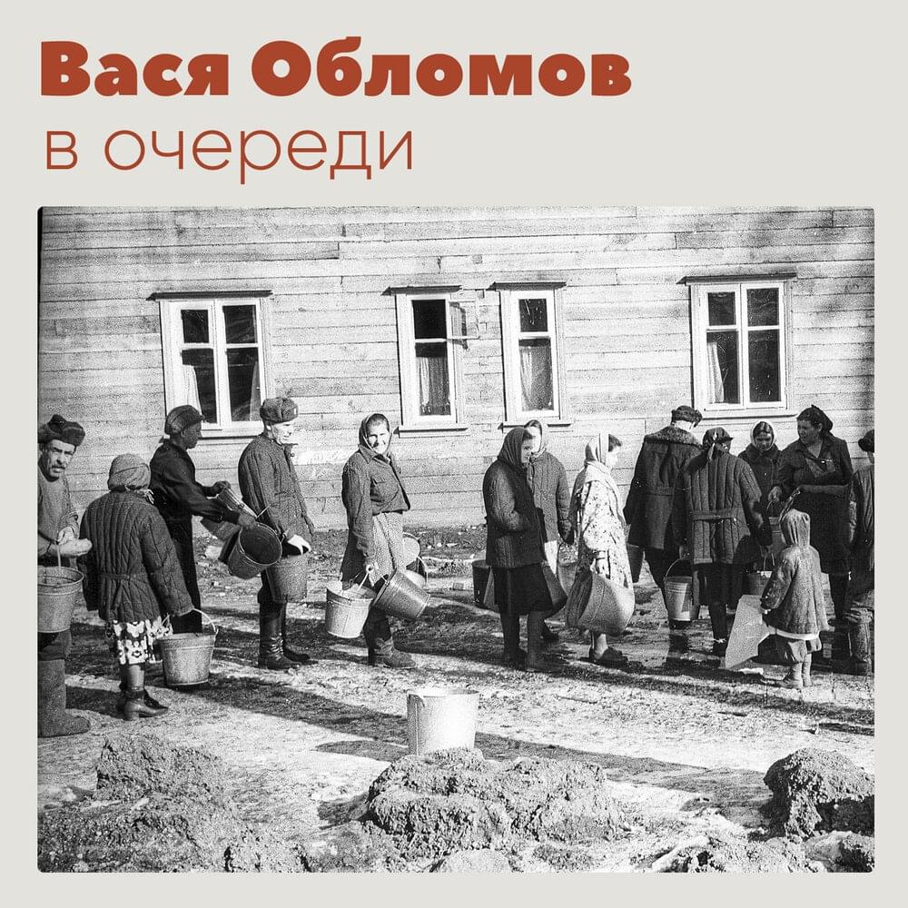 В очереди (In Line)