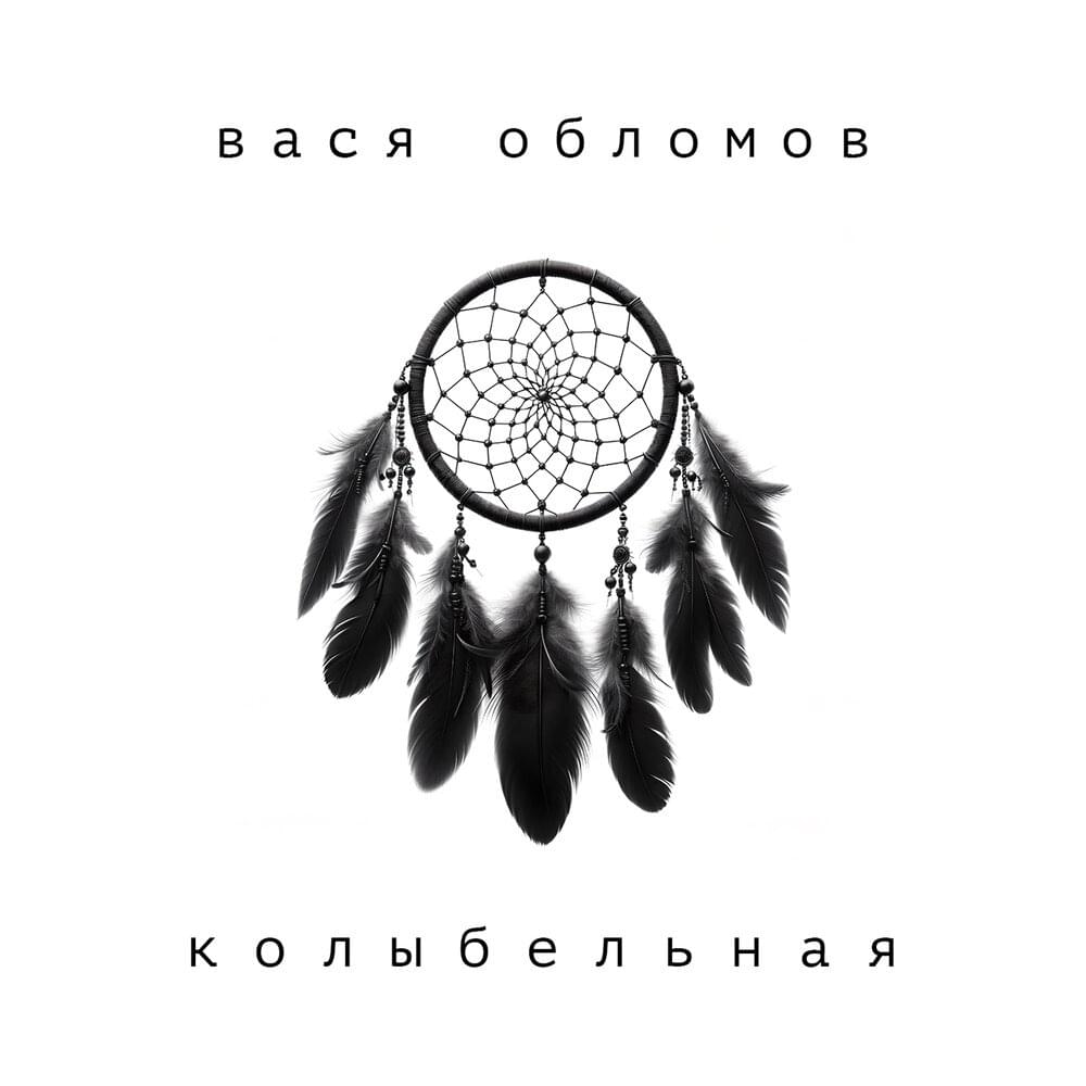 Колыбельная (Lullaby)