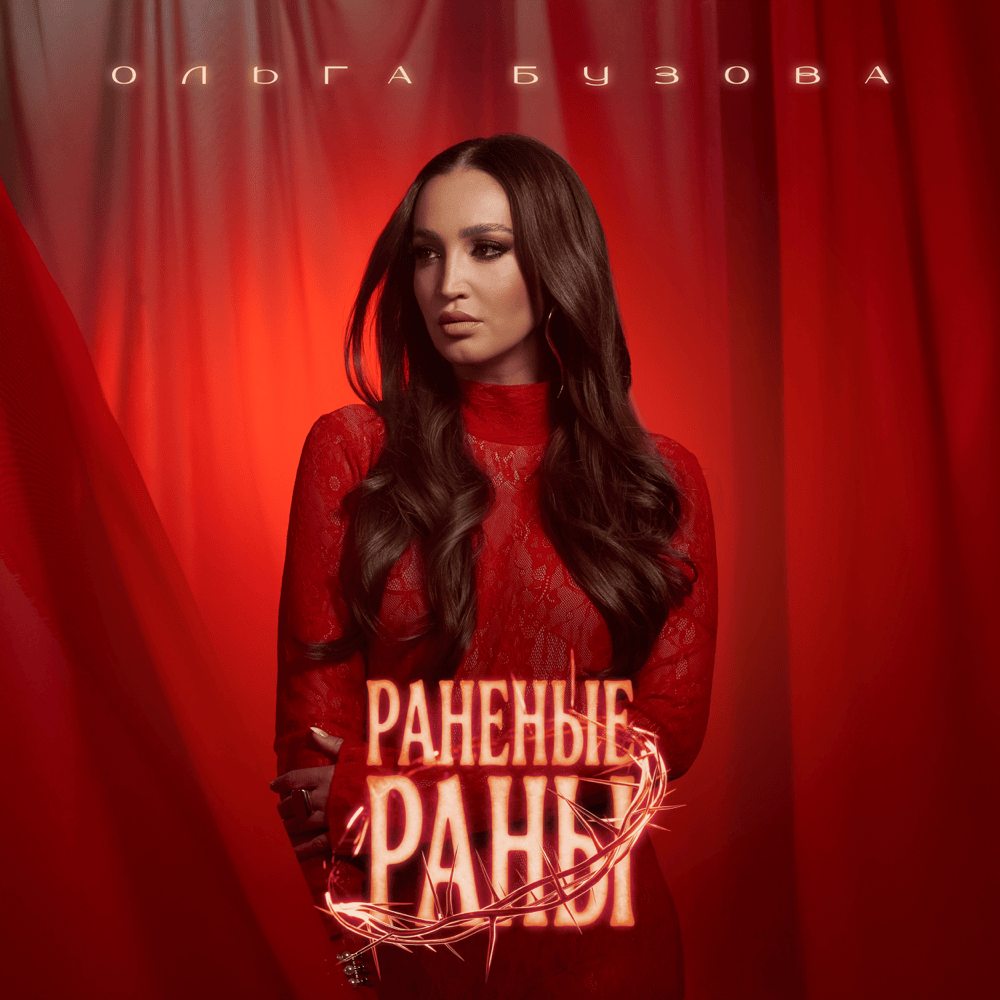 Раненые раны (Wounded Wounds)
