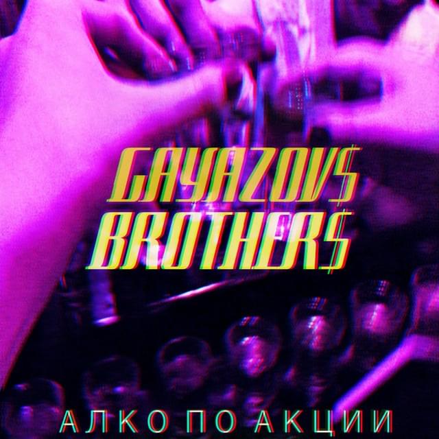 Алко по акции (Alco on sale)