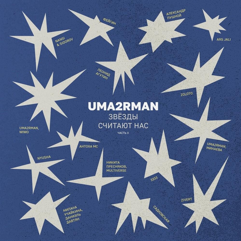 В городе лето (Uma2rman ”Звёзды считают нас”, часть II)