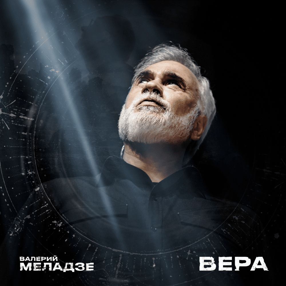 Вера (Belief)