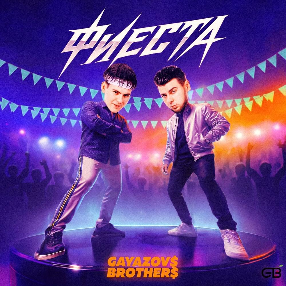 Фиеста (Fiesta)