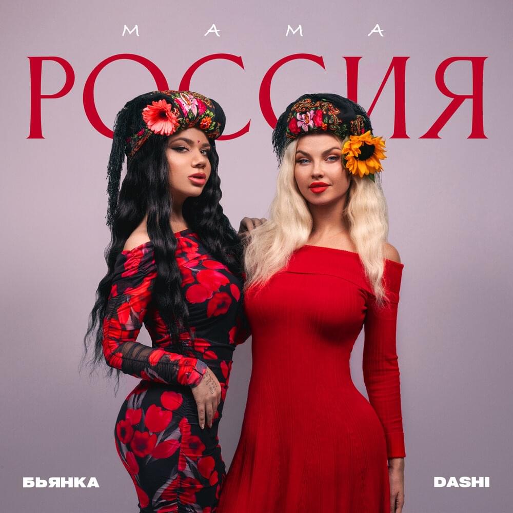 Мама Россия (Mom Russia)