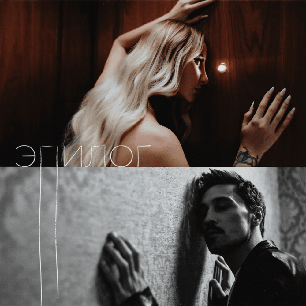 Эпилог (Epilogue)