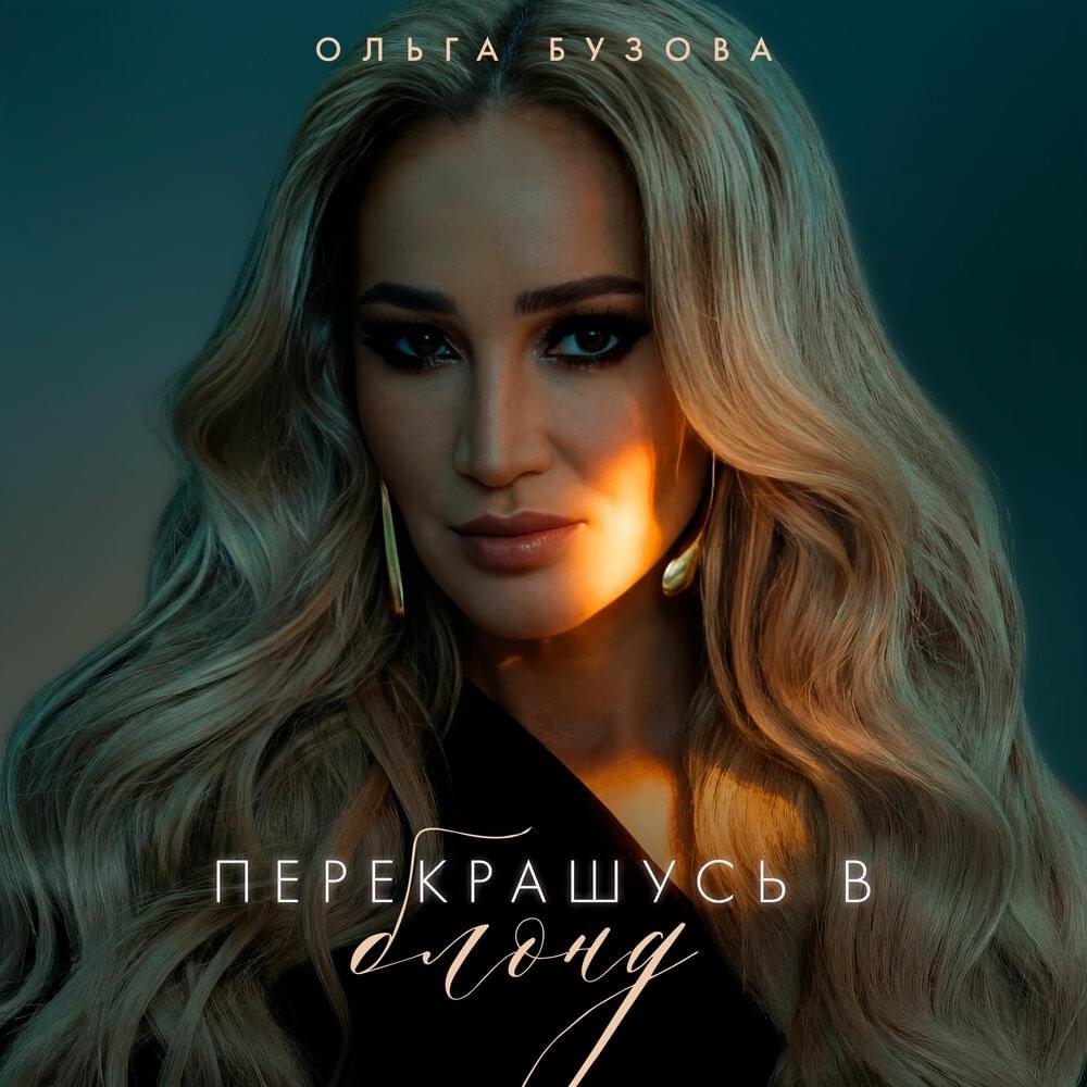 Перекрашусь в блонд (Dye my hair blonde)