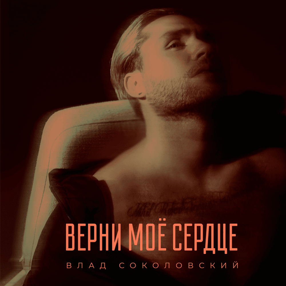 Верни моё сердце (GMBMH)