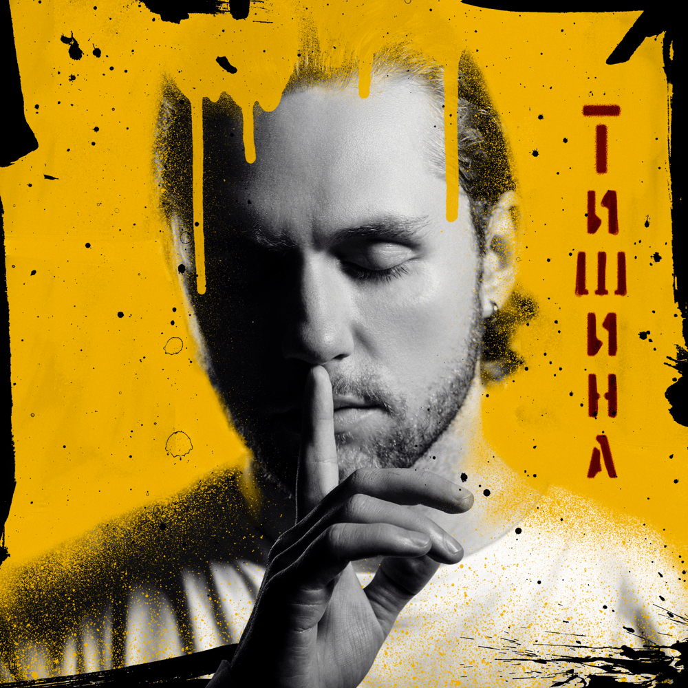 Тишина (Silence)