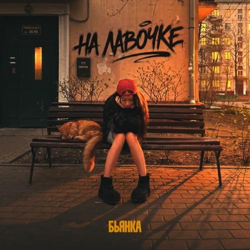 На лавочке (On the bench)