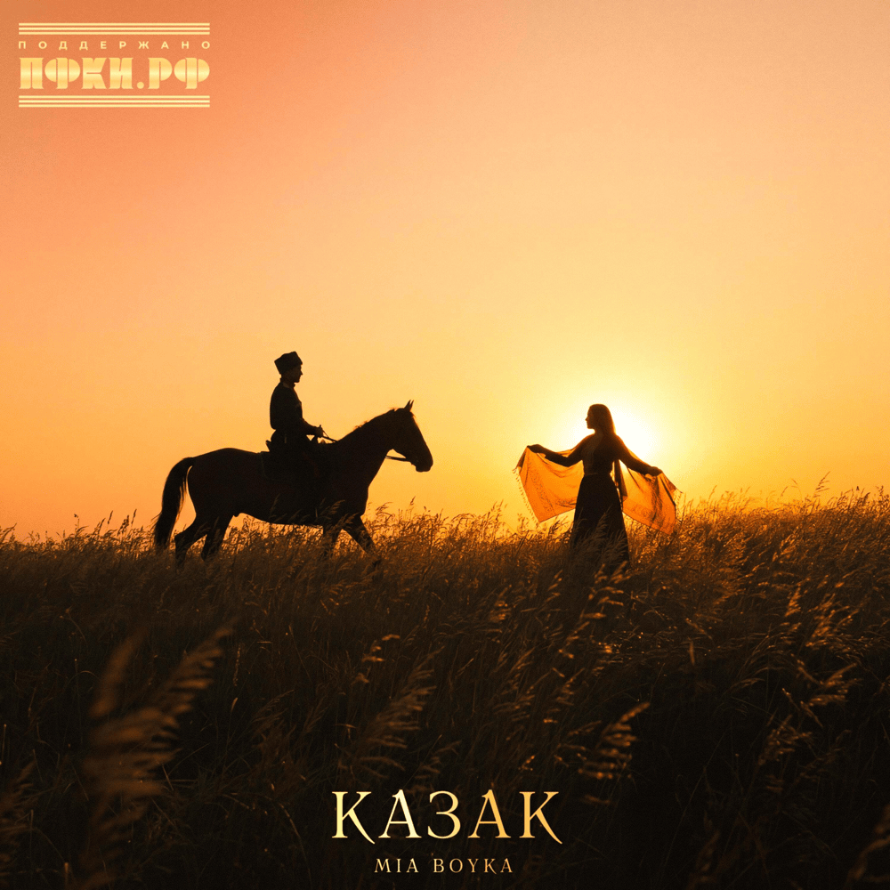 Казак (Cossack)