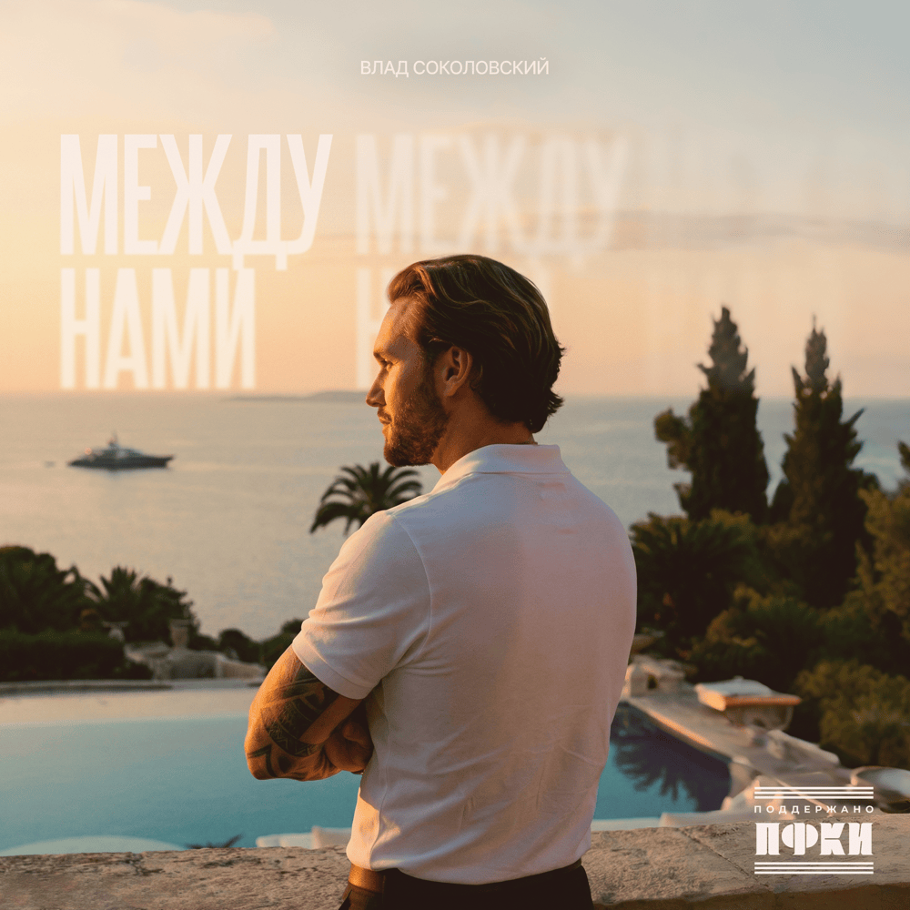 Между нами (Between Us)