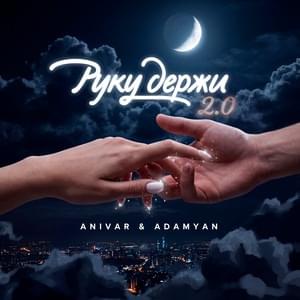Руку держи 2.0 (Hold my hand 2.0)