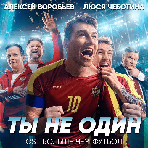 Ты не один (Из к/ф «Больше чем футбол») (You are not alone (From the film ‘More Than Football’))