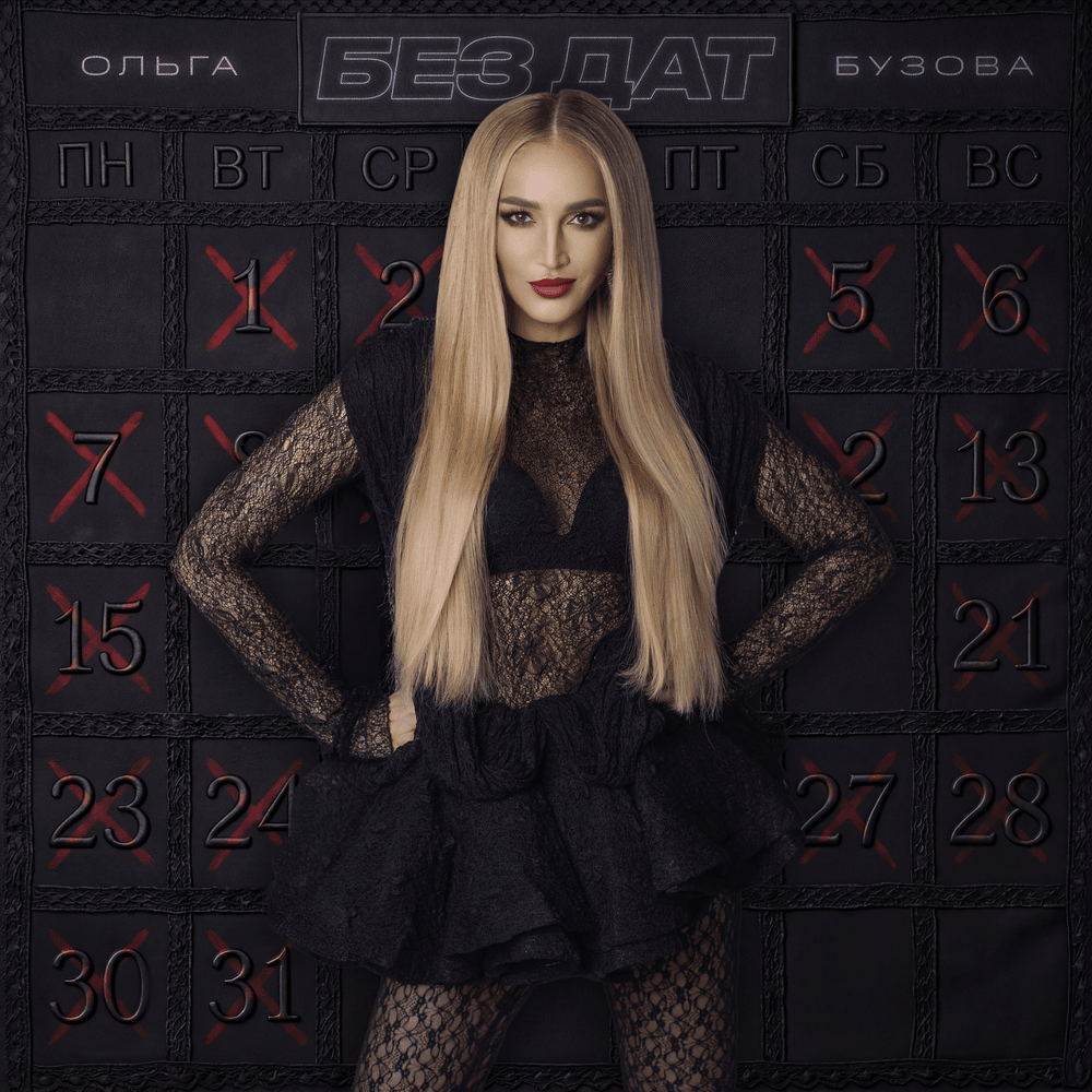 Без дат (No dates)