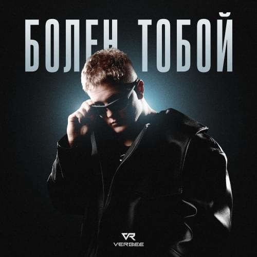 Болен тобой (Sick of you)