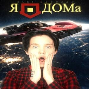 MEMORIZING x Я ДОМА (Mashup)