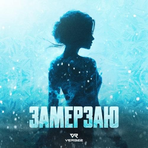 Замерзаю (I’m freezing)