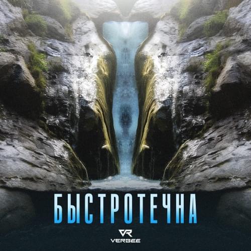 Быстротечна (Fleeting)