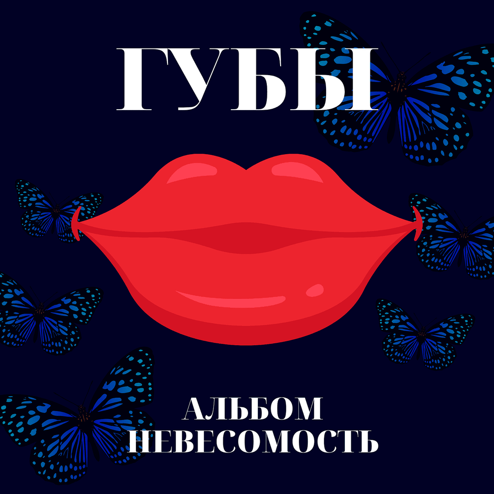 Невесомость (Weightlessness)