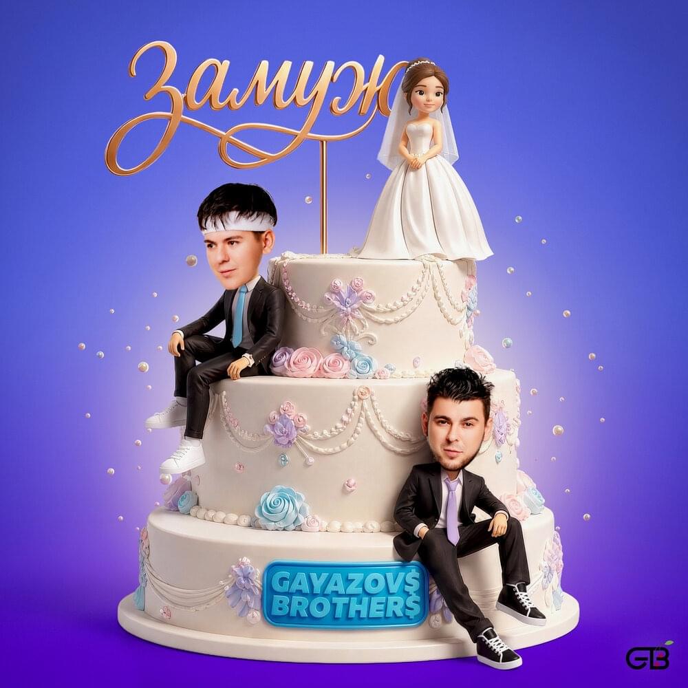 ЗАМУЖ (MARRIED)