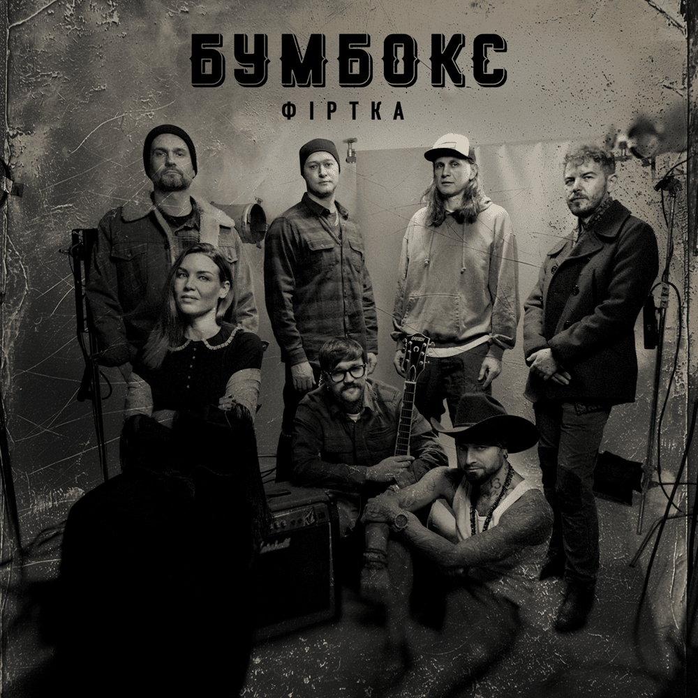 Фіртка (Wicket Gate)