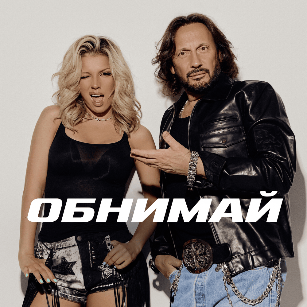 ОБНИМАЙ (GIVE ME A HUG)