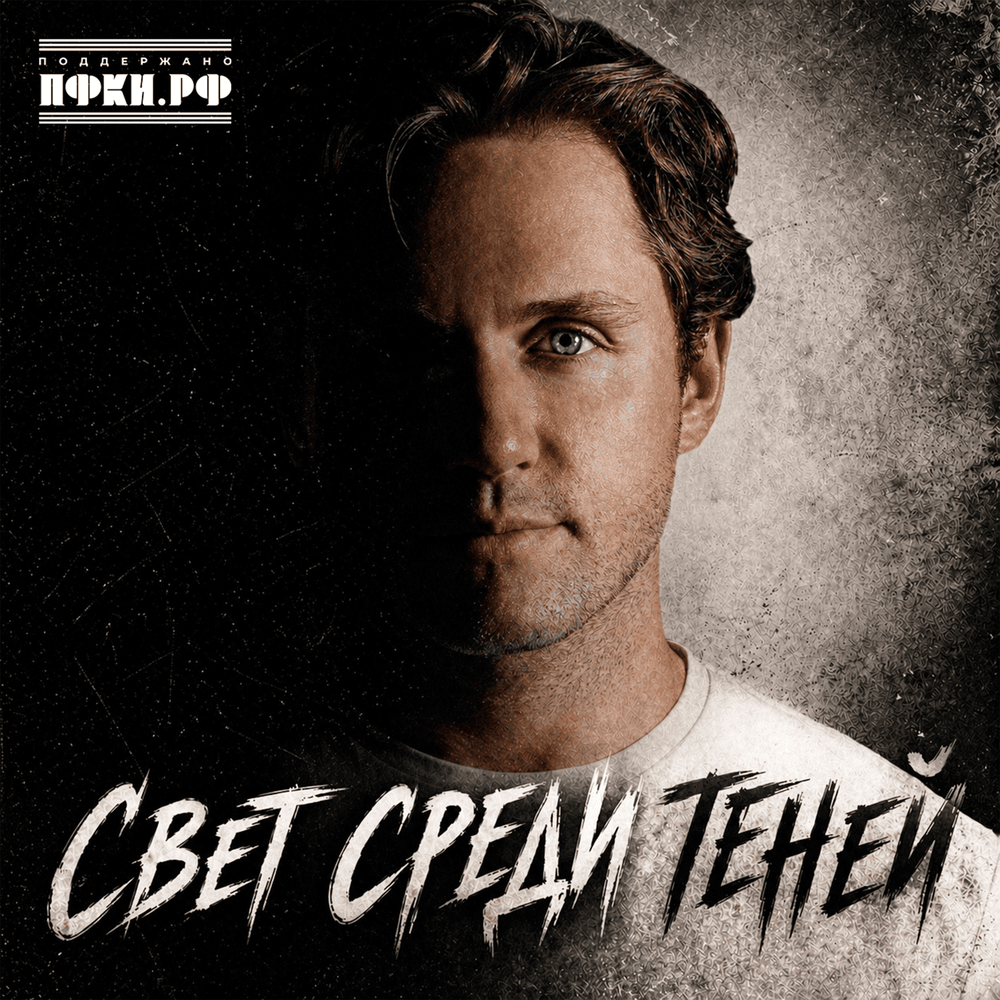 Свет среди теней (Light Among The Shadows)