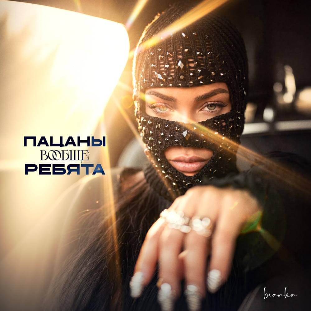 Пацаны вообще ребята (GAGIG)